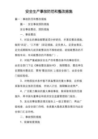 安全生产事故防范和整改措施
