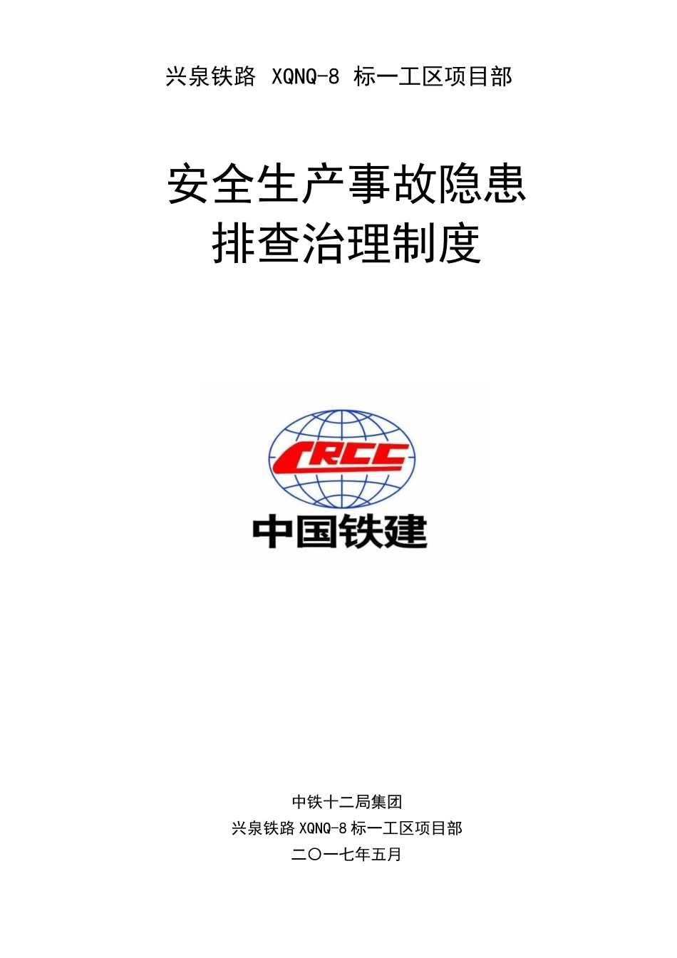 安全生产事故隐患排查治理制度_第1页