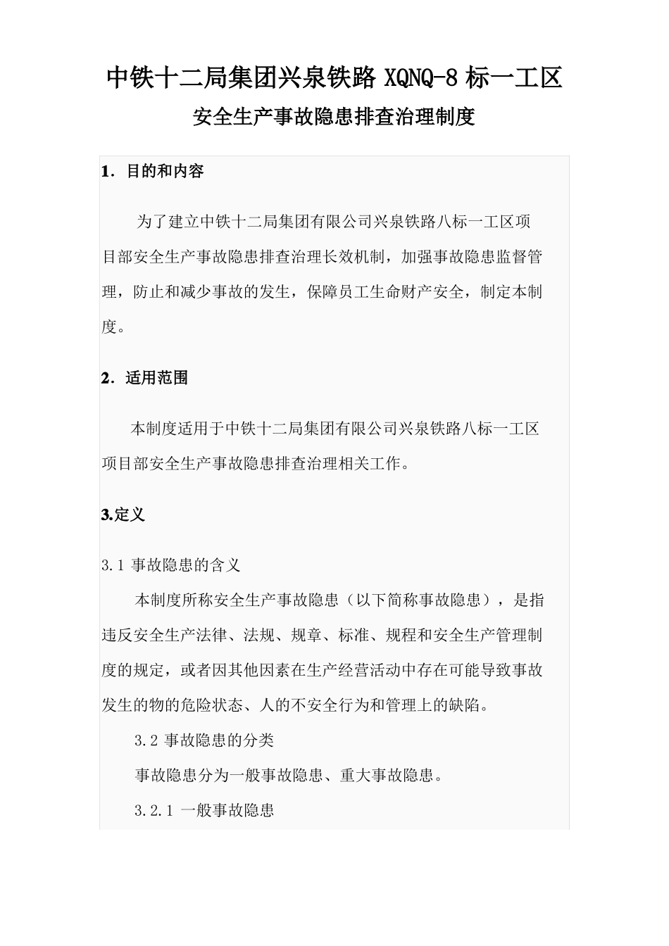 安全生产事故隐患排查治理制度_第2页