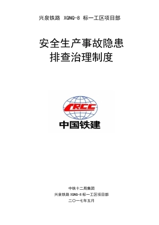 安全生产事故隐患排查治理制度