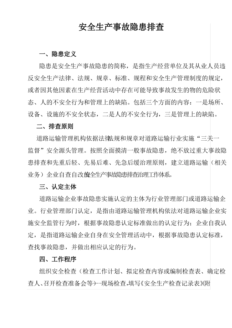 安全生产事故隐患排查内容_第1页