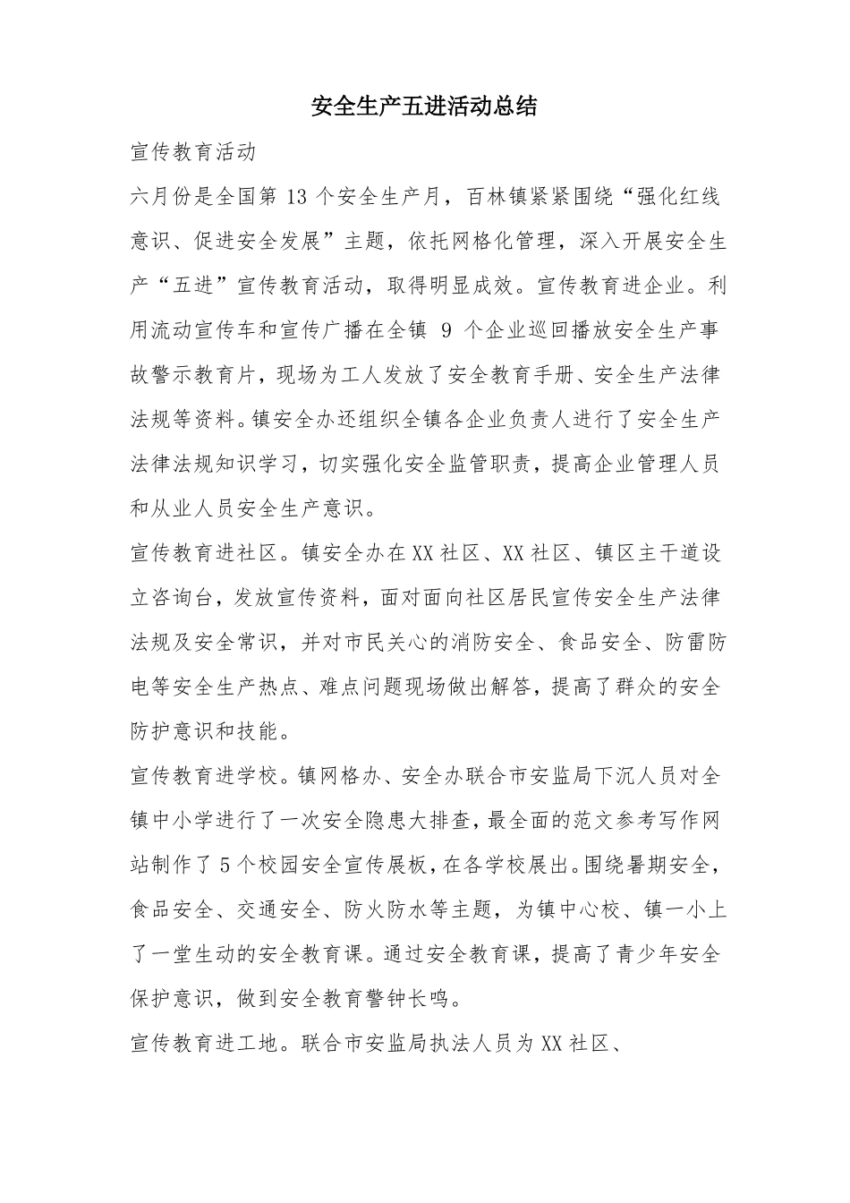 安全生产五进活动总结_第1页