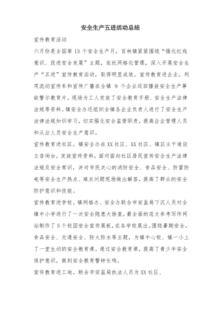 安全生产五进活动总结