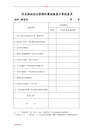 安全生产事故隐患排查表