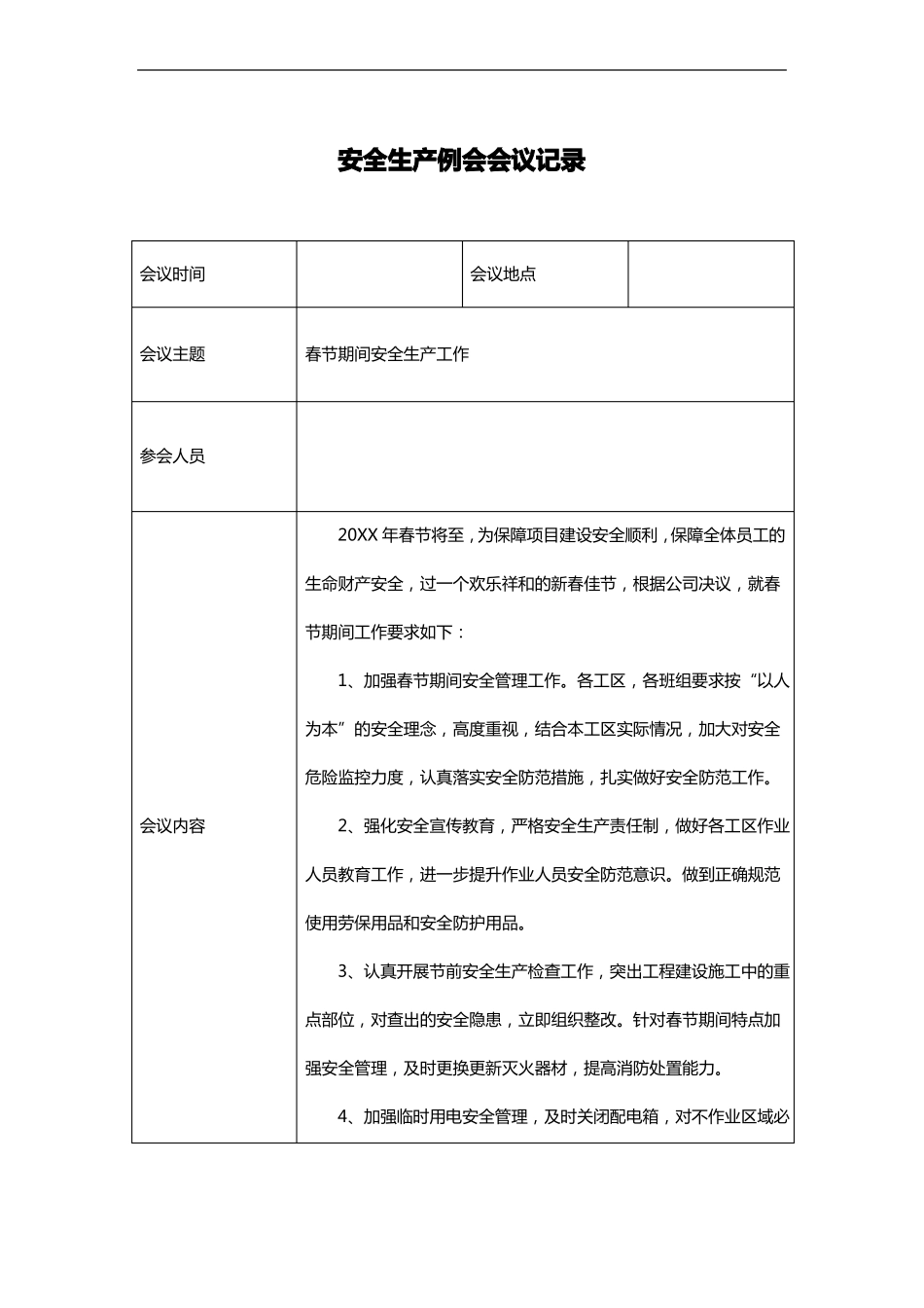 安全生产例会记录文稿_第1页