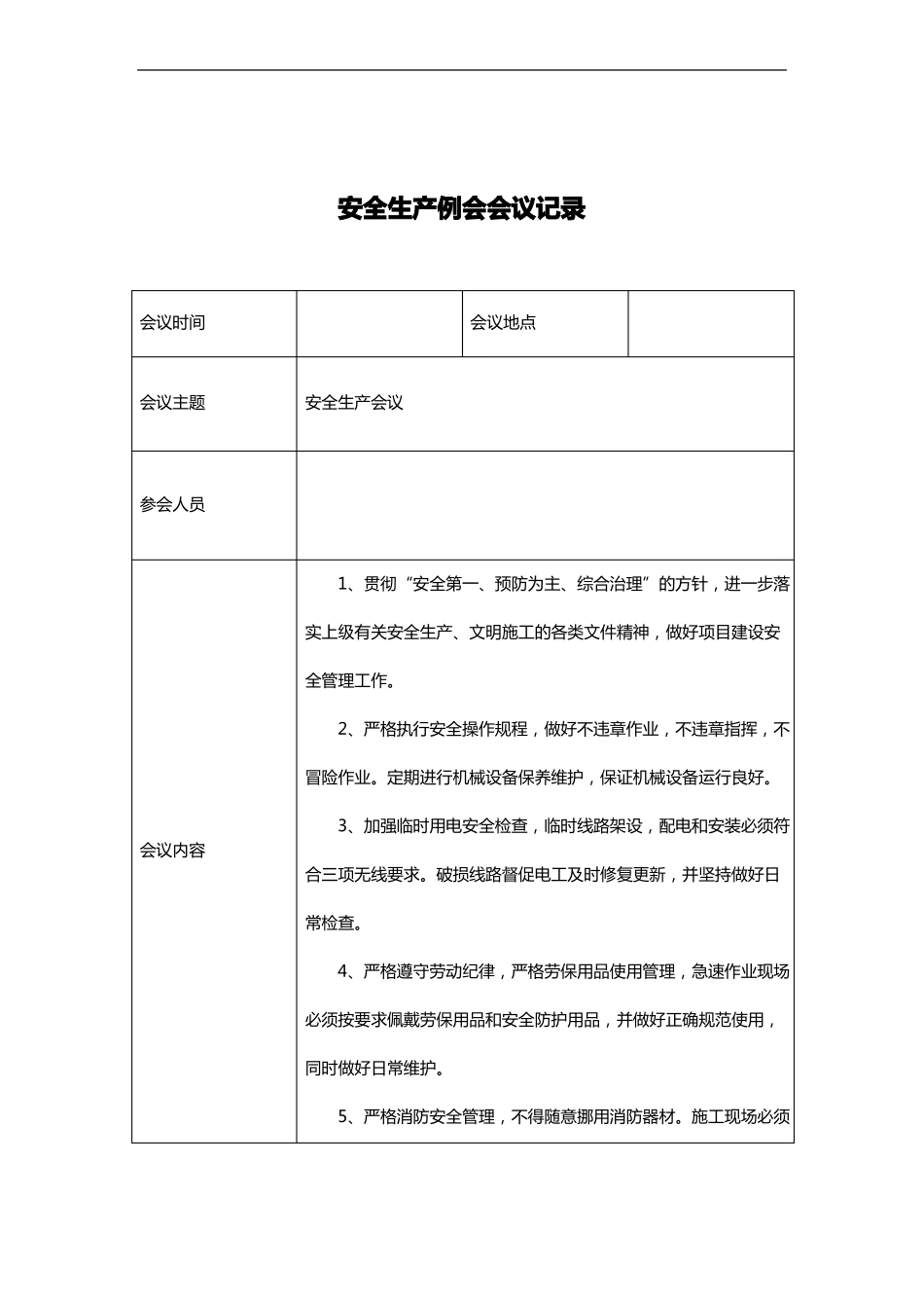 安全生产例会记录文稿_第3页