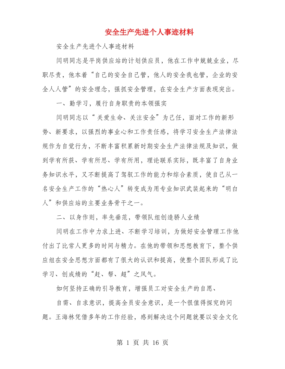 安全生产先进个人事迹材料多篇范文_第1页