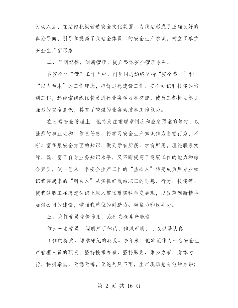 安全生产先进个人事迹材料多篇范文_第2页