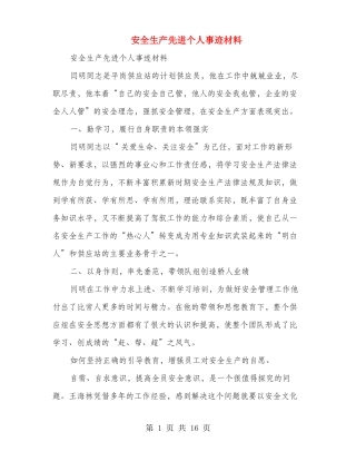 安全生产先进个人事迹材料多篇范文