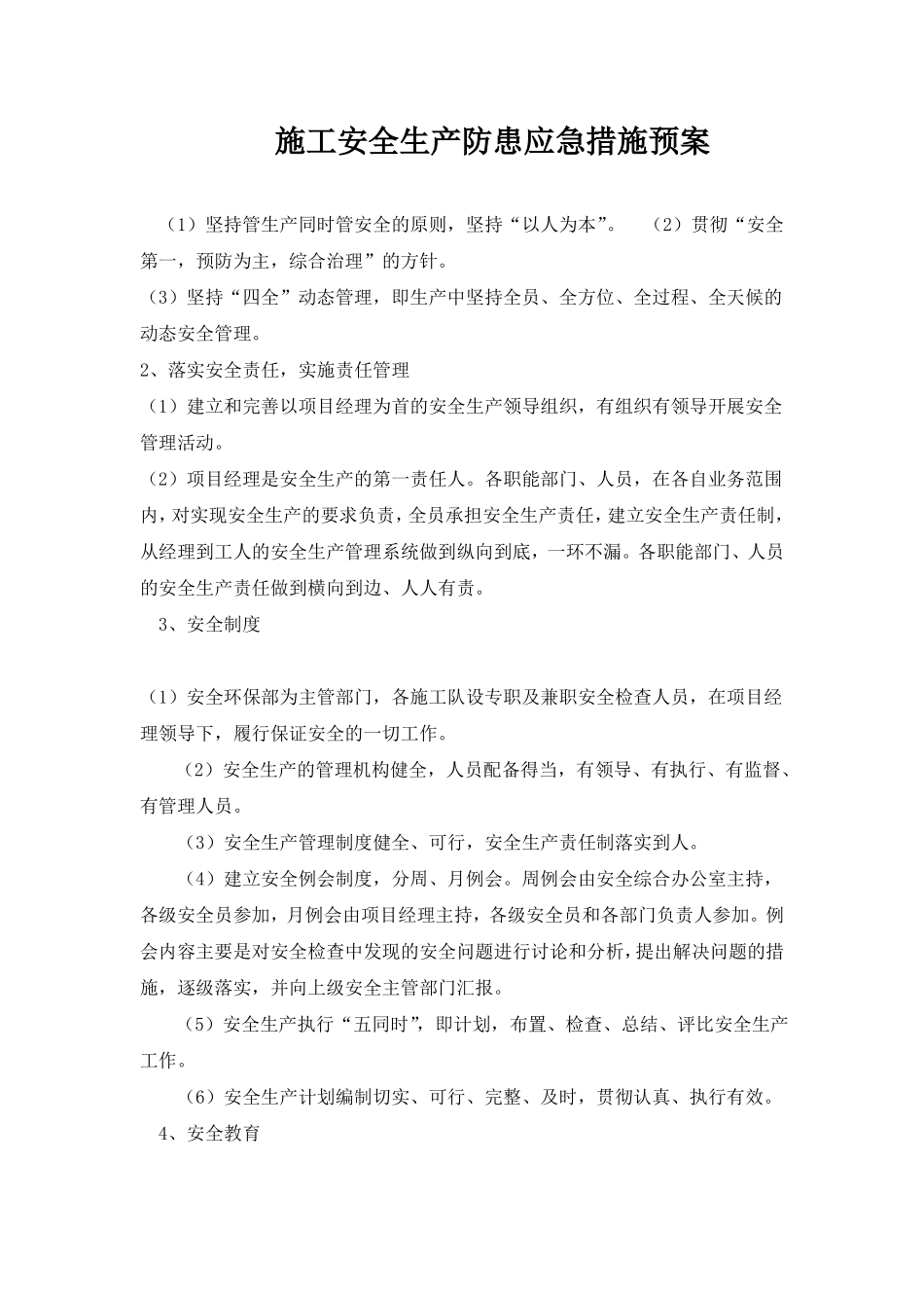 安全生产保证措施及应急预案_第1页