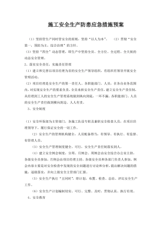 安全生产保证措施及应急预案
