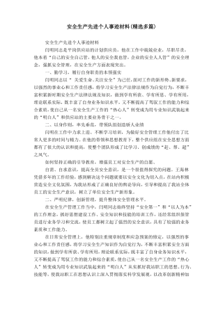 安全生产先进个人事迹材料精选多篇