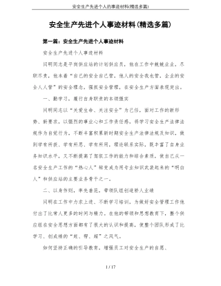 安全生产先进个人的事迹材料精选多篇