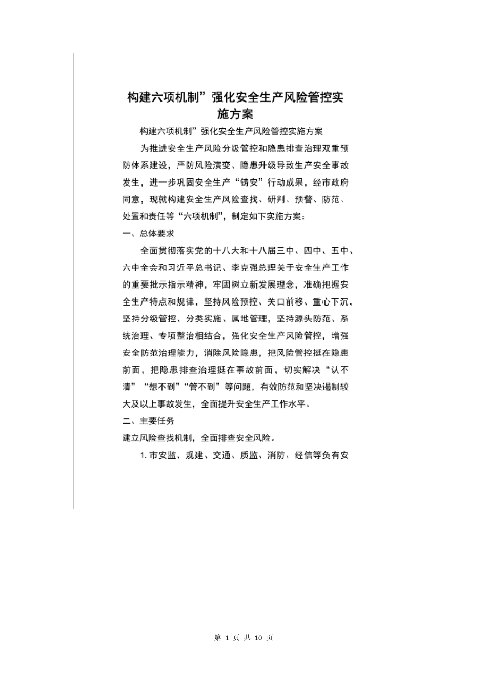 安全生产六项机制是什么_第1页