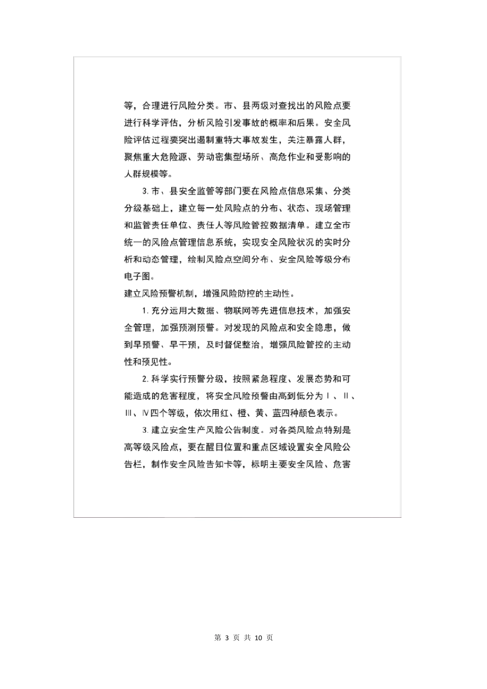 安全生产六项机制是什么_第3页