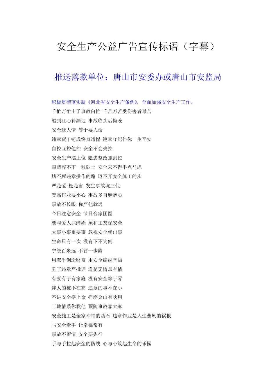 安全生产公益广告宣传标语字幕_第1页