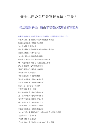 安全生产公益广告宣传标语字幕