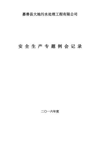 安全生产列会会议记录每季一次