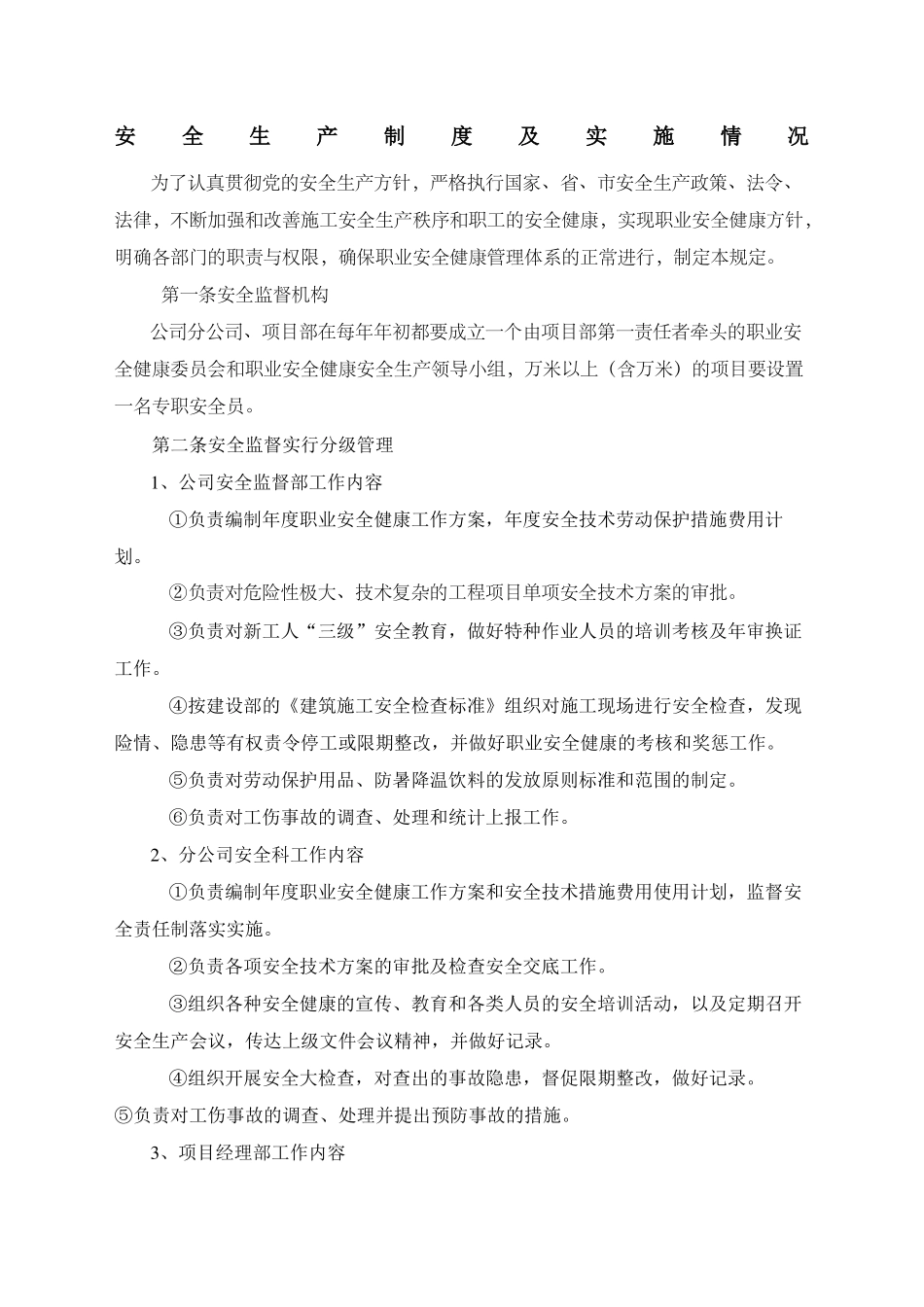 安全生产制度及实施情况_第1页