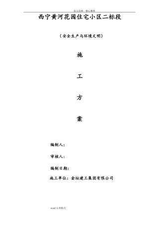 安全生产及文明施工及环境保护措施方案