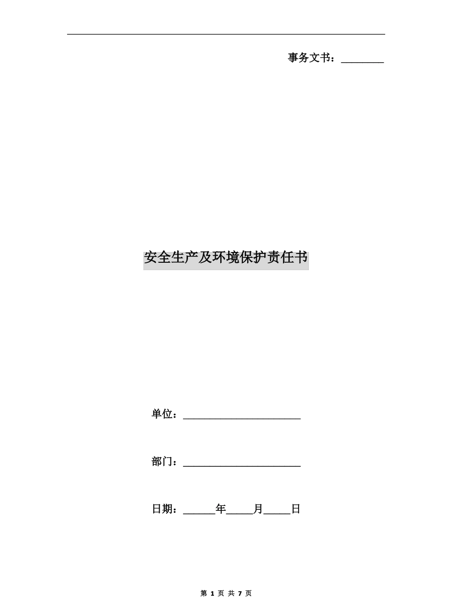 安全生产及环境保护责任书_第1页