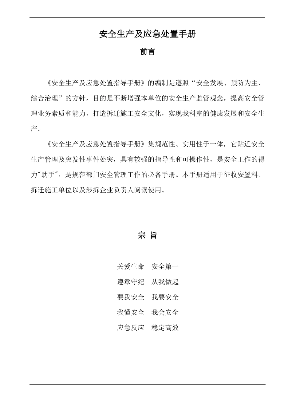 安全生产及应急处置手册_第1页