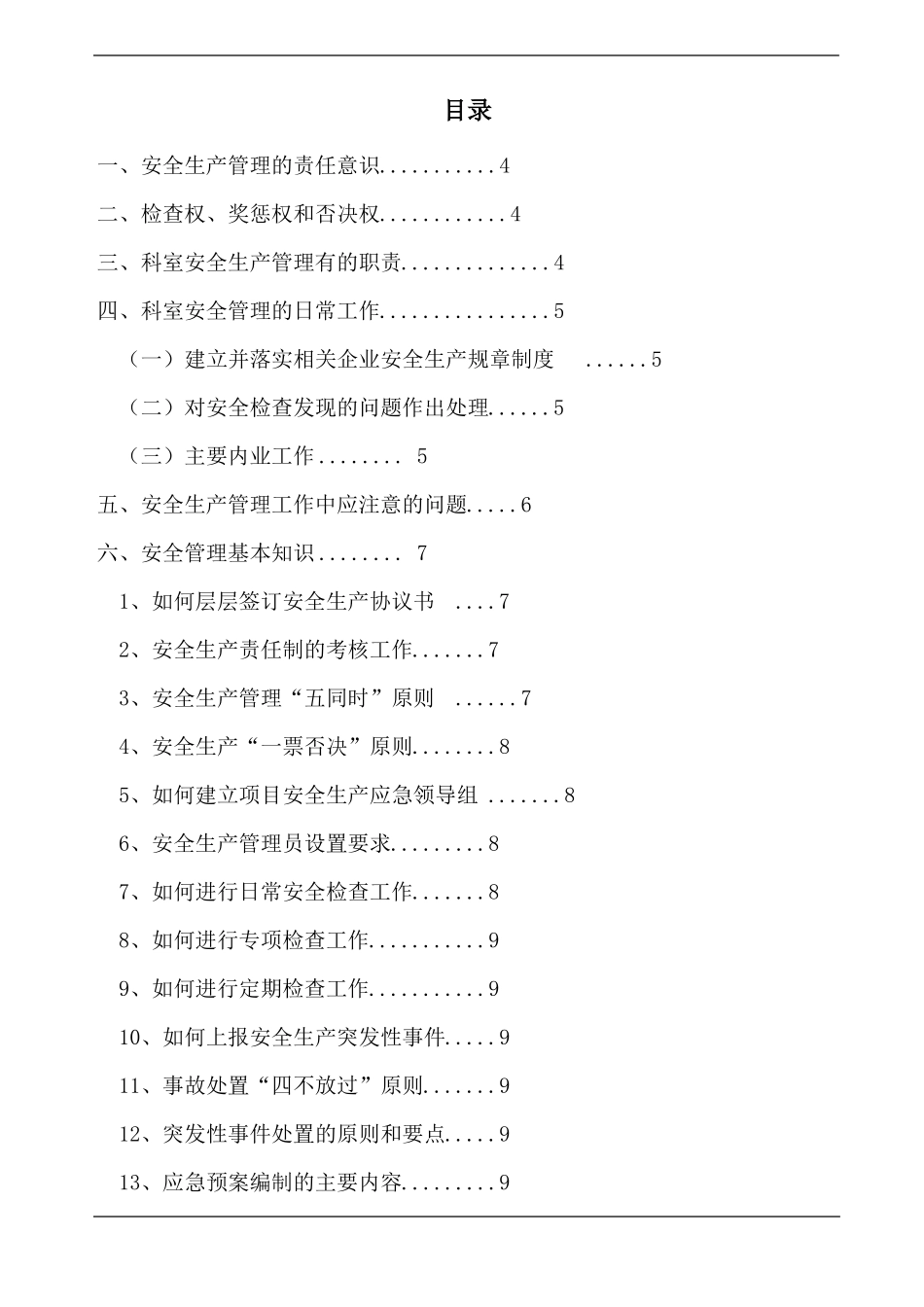 安全生产及应急处置手册_第2页