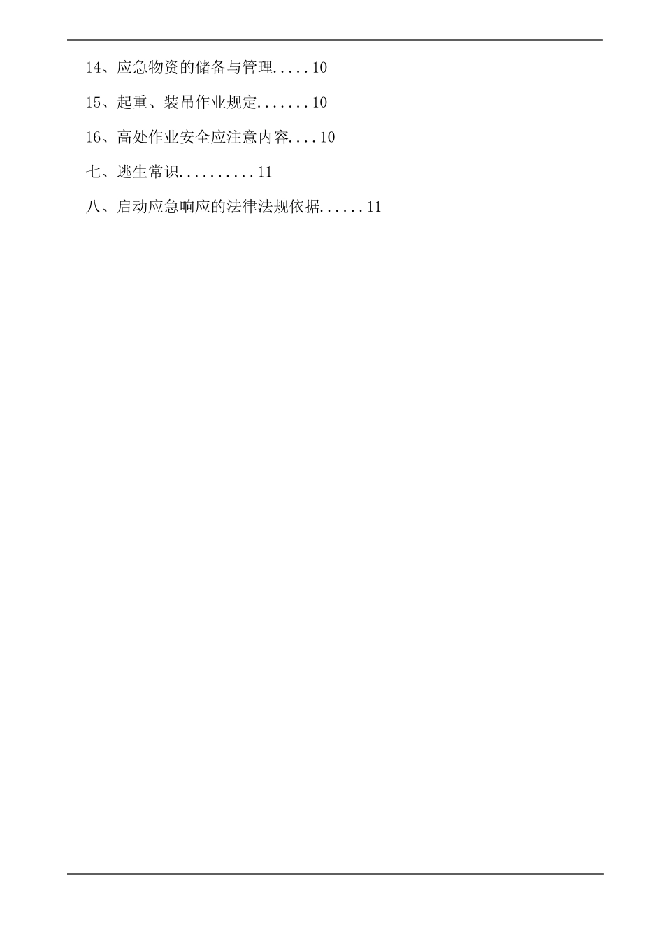 安全生产及应急处置手册_第3页