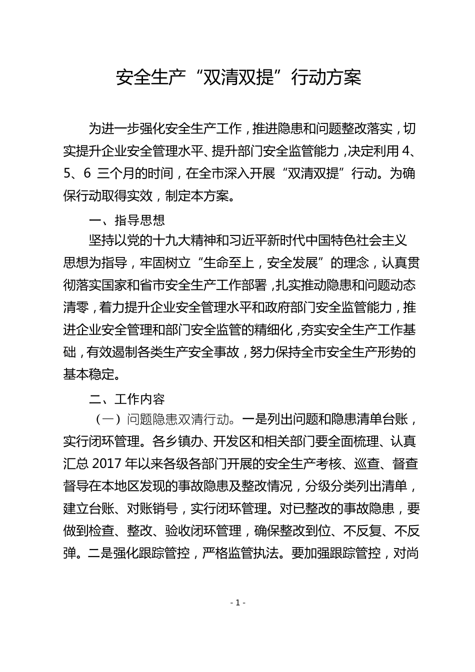 安全生产双清双提行动方案_第1页