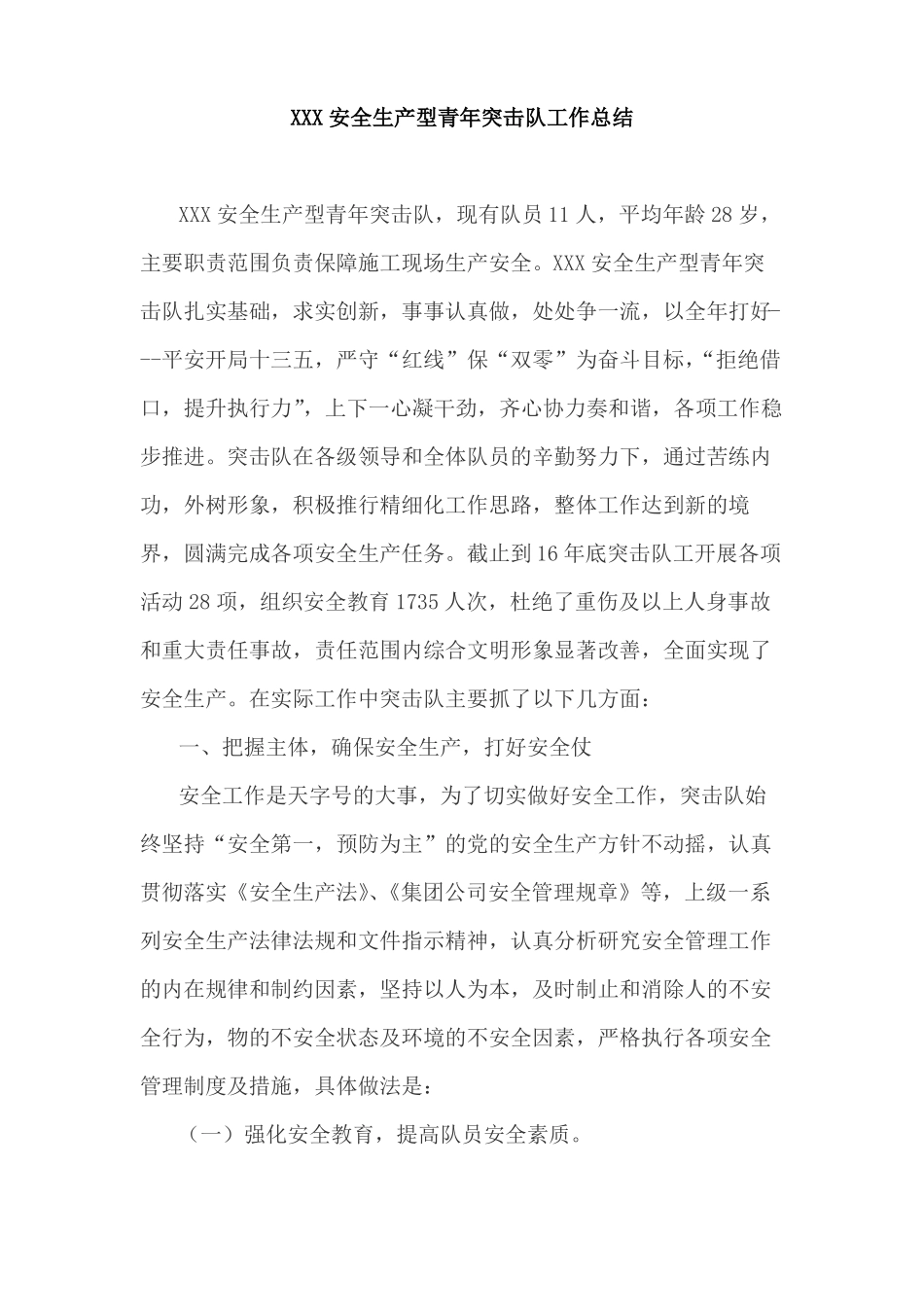 安全生产型青年突击队推荐材料_第1页