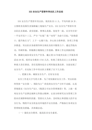 安全生产型青年突击队推荐材料