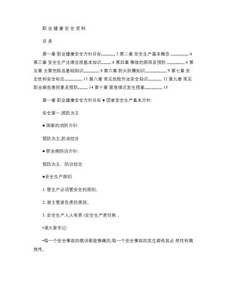 安全生产培训教材精