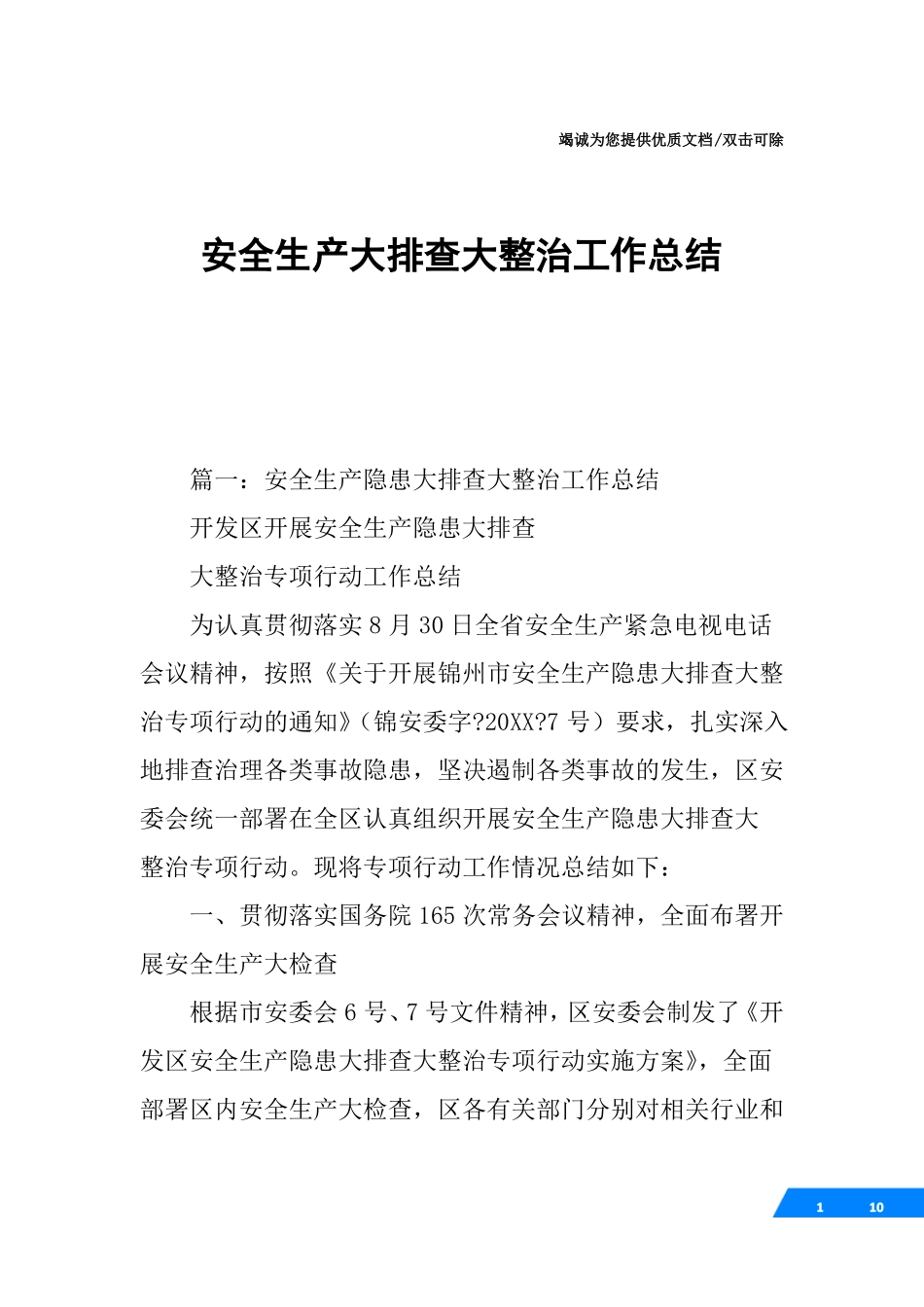 安全生产大排查大整治工作总结_第1页