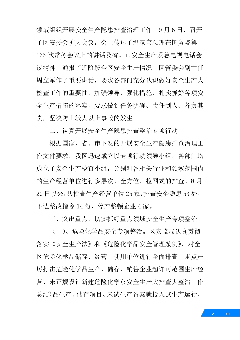 安全生产大排查大整治工作总结_第2页