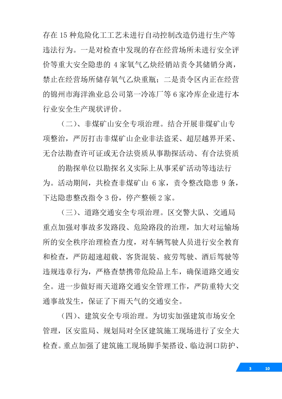 安全生产大排查大整治工作总结_第3页