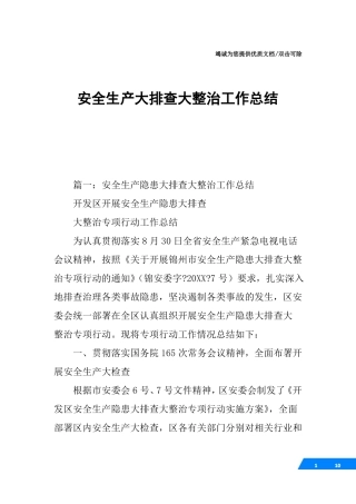 安全生产大排查大整治工作总结