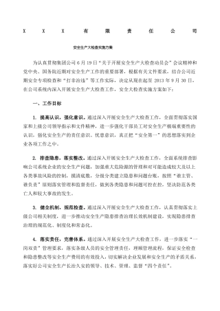 安全生产大检查方案