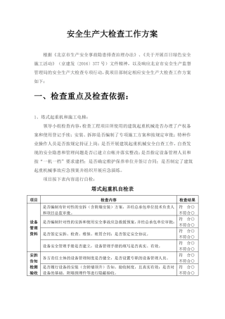 安全生产大检查工作方案