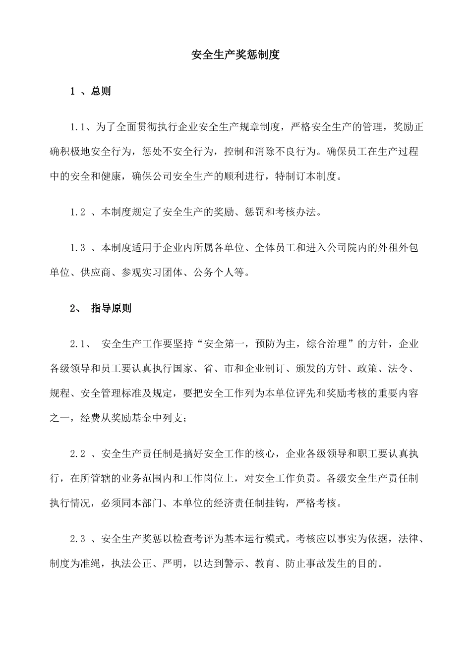 安全生产奖惩制度_第1页