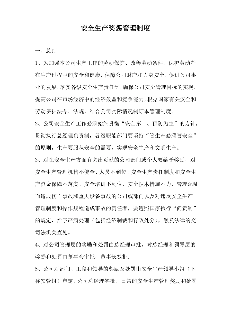 安全生产奖惩管理制度_第1页