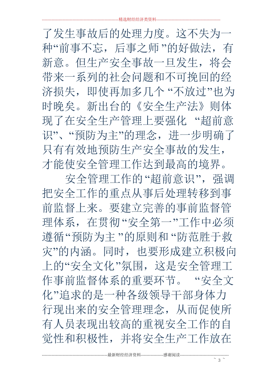 安全生产学习心得精选多篇_第3页