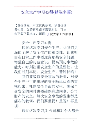 安全生产学习心得精选多篇