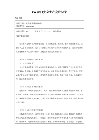 安全生产学习记录会议记录