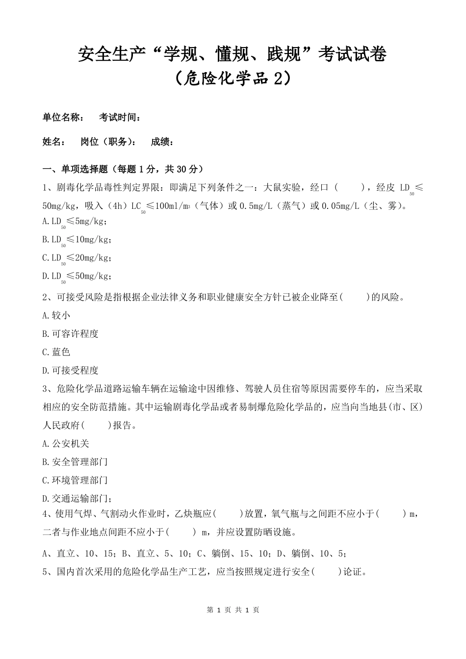 安全生产学规、懂规、践规考试试卷危险化学品2_第1页