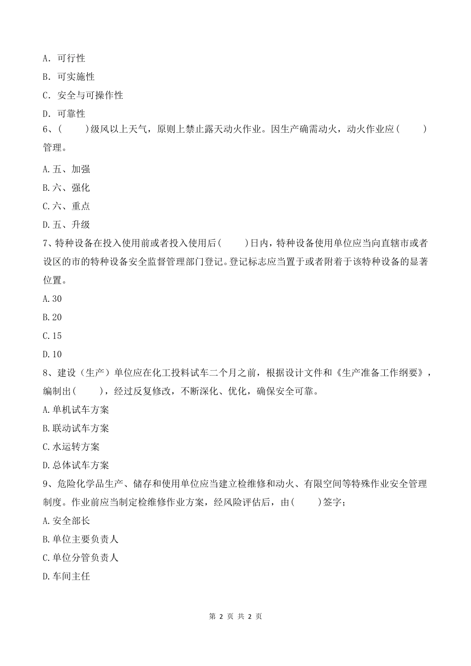 安全生产学规、懂规、践规考试试卷危险化学品2_第2页