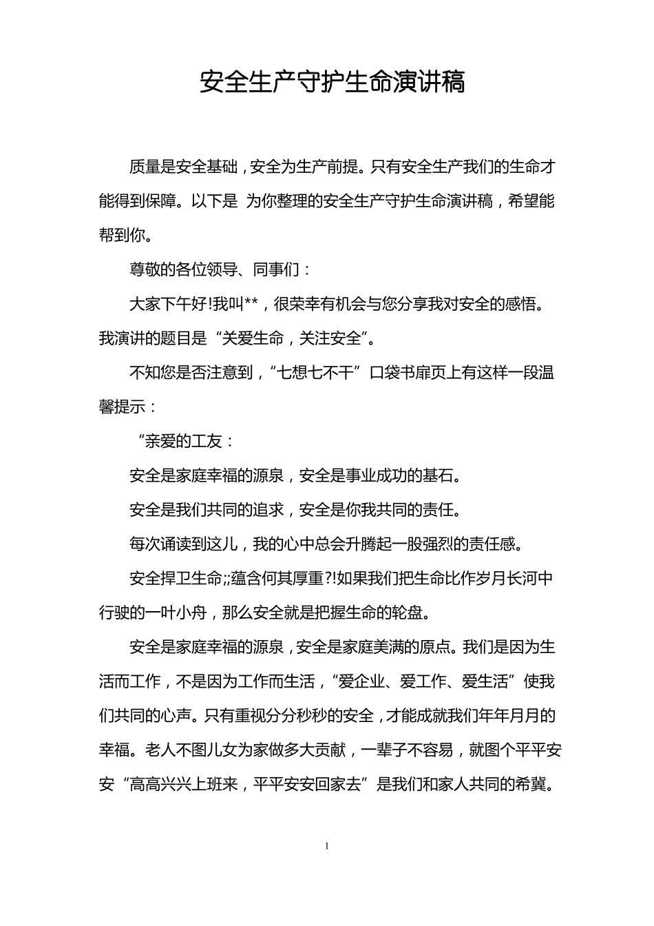 安全生产守护生命演讲稿_第1页