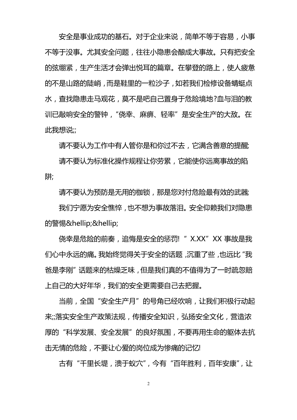 安全生产守护生命演讲稿_第2页