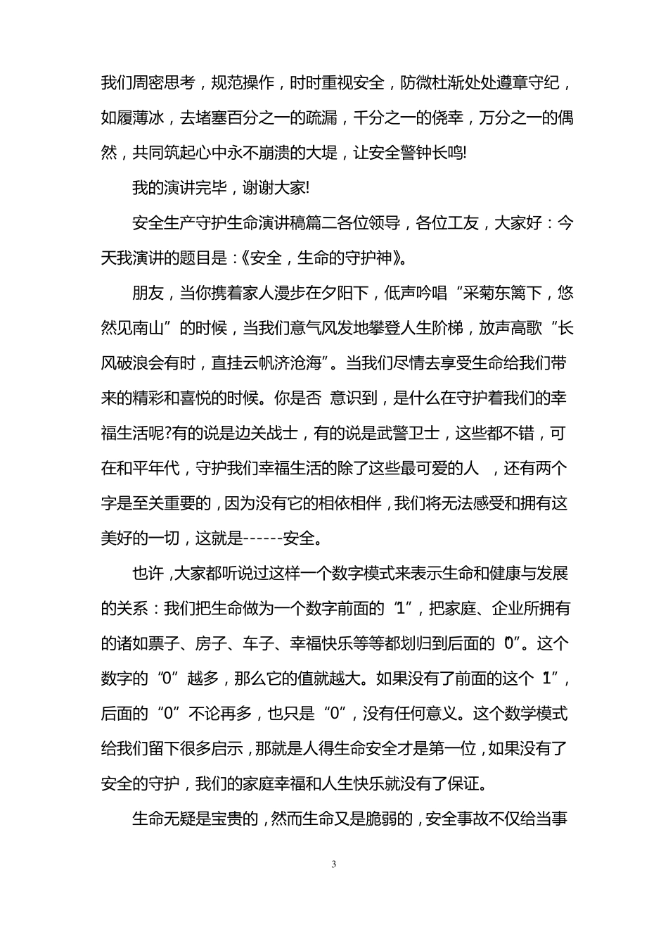 安全生产守护生命演讲稿_第3页