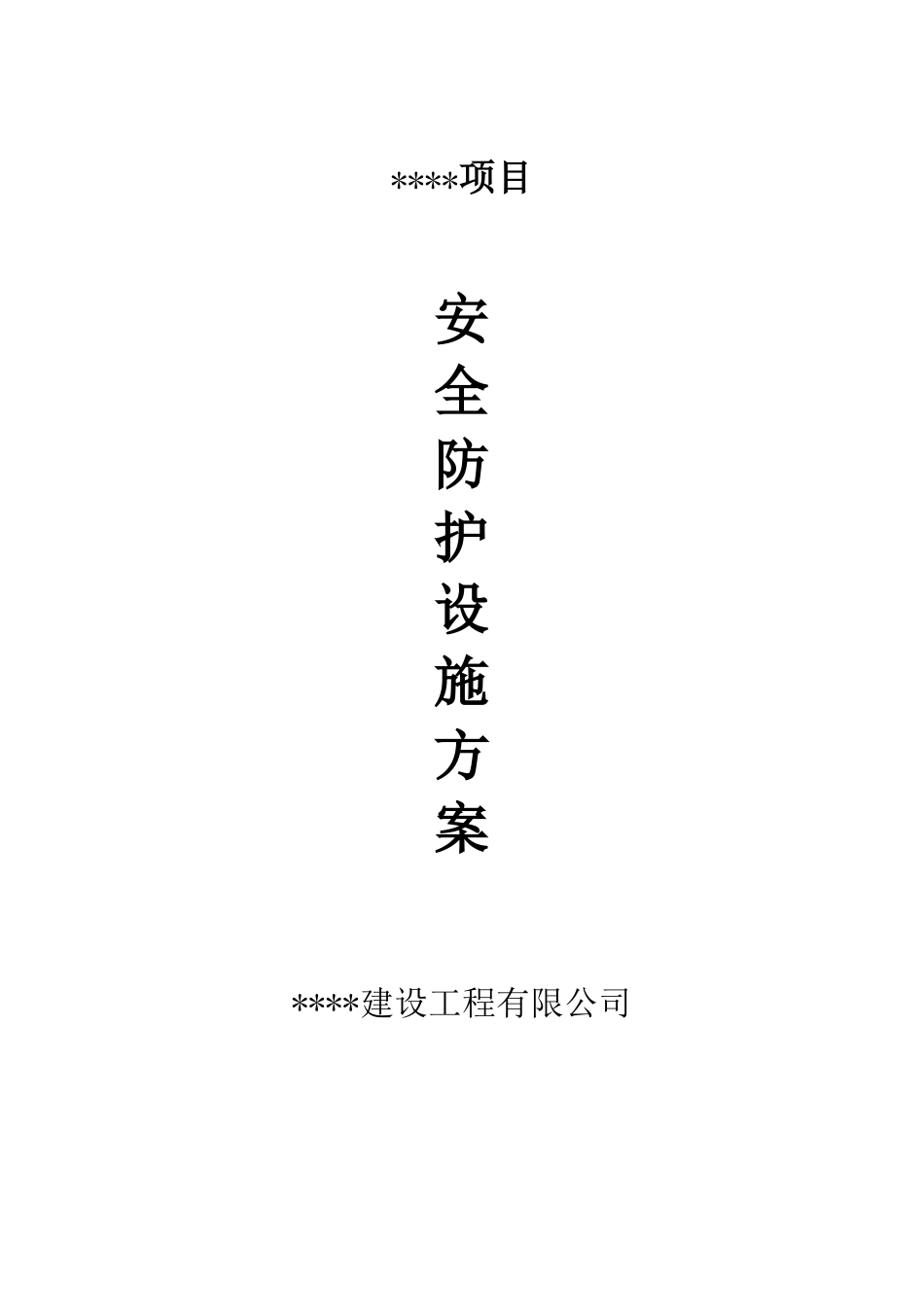 安全生产安全防护设施方案_第1页
