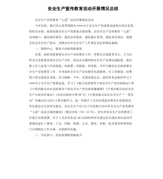 安全生产宣传教育活动开展情况总结